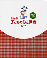 わかる子どもの心と保育
