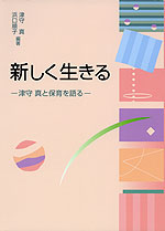新しく生きる