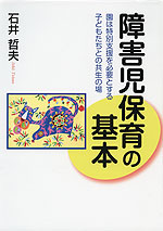 障害児保育の基本