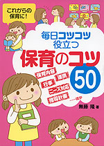 毎日コツコツ役立つ 保育のコツ 50