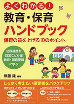 よくわかる! 教育・保育ハンドブック