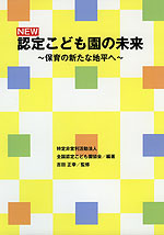 NEW 認定こども園の未来