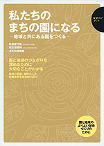私たちのまちの園になる