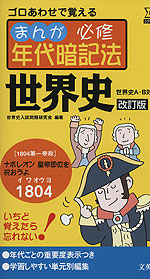 まんが必修年代暗記法 世界史（世界史A・B対応） 改訂版