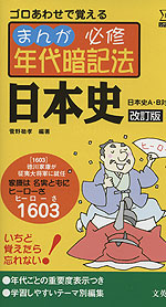 まんが必修年代暗記法 日本史（日本史A・B対応） 改訂版