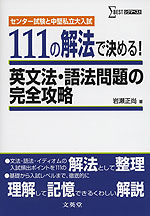 センター試験と中堅私立大入試 111の解法で決める! 英文法・語法問題の完全攻略