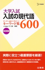 大学入試 入試の現代語600 改訂新版