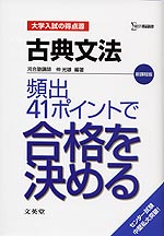 大学入試の得点源 古典文法