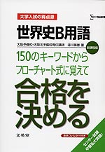 大学入試の得点源 世界史B用語