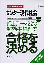 大学入試の得点源 センター現代社会 頻出テーマ22の超効率整理で合格を決める