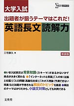 大学入試 英語長文読解力 新装版