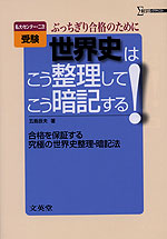 世界史はこう整理してこう暗記する!
