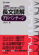 入試頻出 英語 長文読解アドバンテージ 新装版