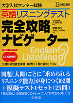 大学入試センター試験 英語リスニングテスト 完全攻略ナビゲーター