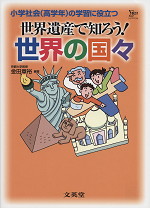 世界遺産で知ろう! 世界の国々