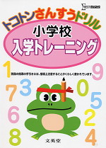 トコトンさんすうドリル 小学校入学トレーニング