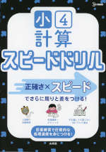 小4計算 スピードドリル