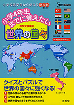 小学4年生までに覚えたい 世界の国々