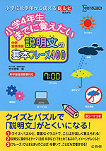 小学4年生までに覚えたい 説明文の基本フレーズ400