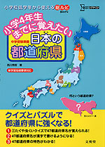 小学4年生までに覚えたい 日本の都道府県