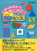 小学4年までに身につけたい 平面の図形センス
