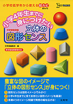 小学4年までに身につけたい 立体の図形センス