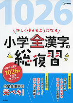 正しく使えるようになる 小学全漢字の総復習