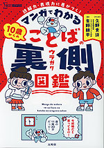 マンガでわかる 10歳からのことばの裏側図鑑