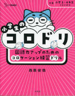 小学生のコロドリ 国語力アップのためのコロケーション練習ドリル