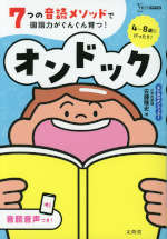 オンドック 7つの音読メソッドで国語力がぐんぐん育つ!