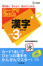 カードでおぼえる 漢字 小学3年 文英堂 学参ドットコム カードでおぼえる 漢字 小学3年 文英堂 学参ドットコム