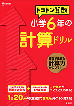 トコトン 算数 小学6年の 計算ドリル