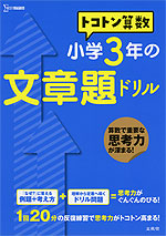 トコトン 算数 小学3年の 文章題ドリル