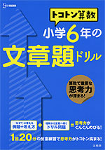トコトン 算数 小学6年の 文章題ドリル