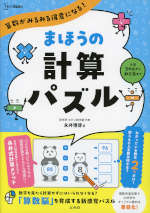 算数がみるみる得意になる! まほうの計算パズル