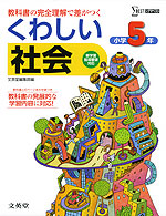 くわしい 社会 小学5年