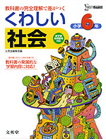 くわしい 社会 小学6年