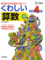 くわしい 算数 小学4年