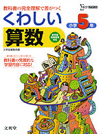 くわしい 算数 小学5年