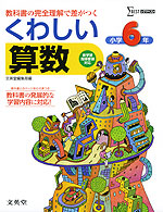 くわしい 算数 小学6年