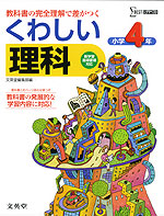 くわしい 理科 小学4年