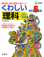 くわしい 理科 小学5年