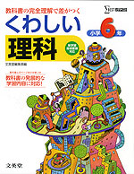くわしい 理科 小学6年