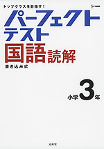 パーフェクトテスト 国語読解 小学3年