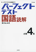 パーフェクトテスト 国語読解 小学4年