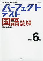 パーフェクトテスト 国語読解 小学6年