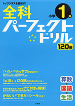 全科 パーフェクトドリル 小学1年