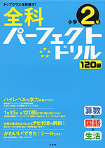 全科 パーフェクトドリル 小学2年