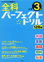 全科 パーフェクトドリル 小学3年