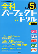 全科 パーフェクトドリル 小学5年